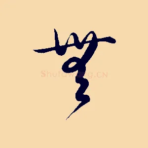無