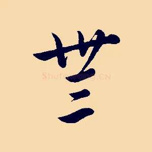 無