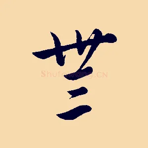 無