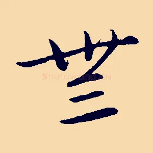 無