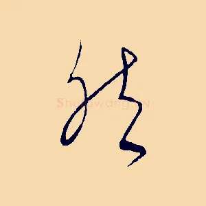 然