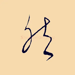 然