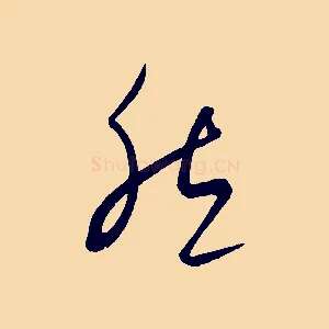 然