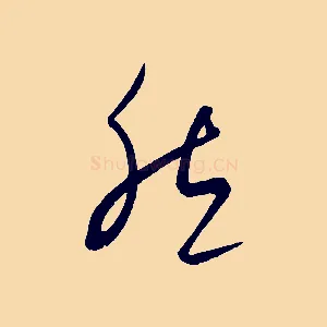 然