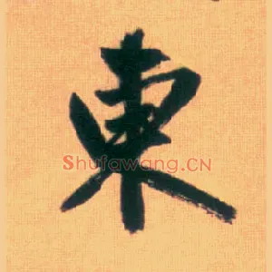 東
