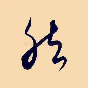 然