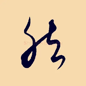 然