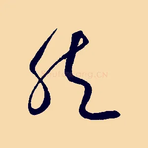 然