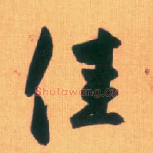 佳
