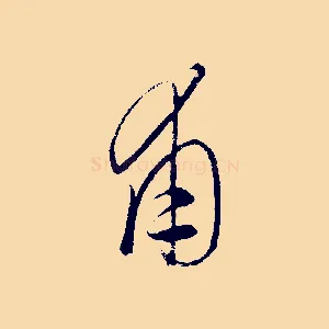 甫