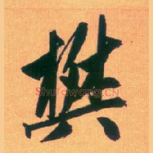 樊