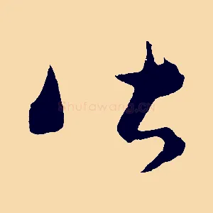 皆