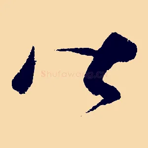 皆