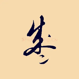 盛