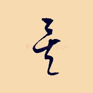 矣