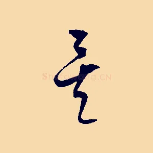 矣
