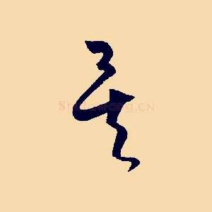 矣