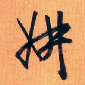 妍