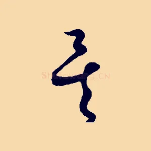 矣