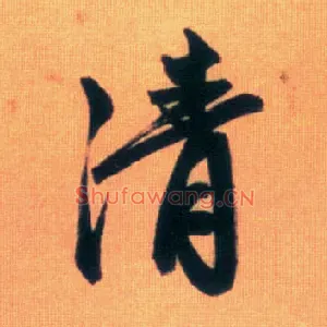清