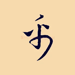 禹
