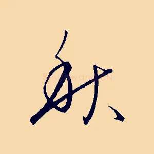 秋