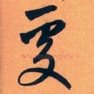 處