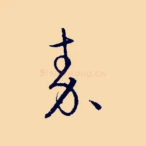 秦