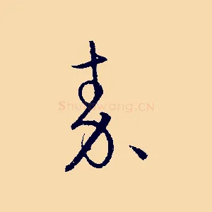 秦