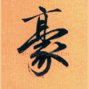 豪