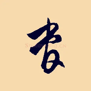 管