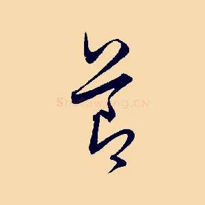 節