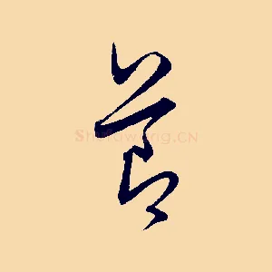 節