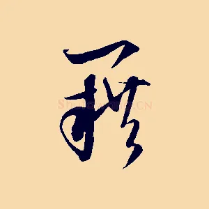 籍