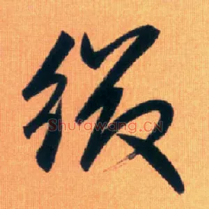 缀