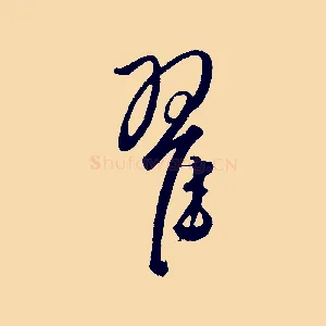 翟