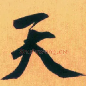 天