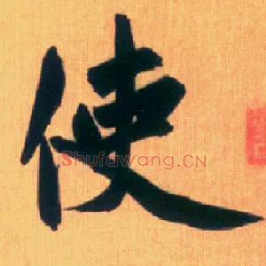 使