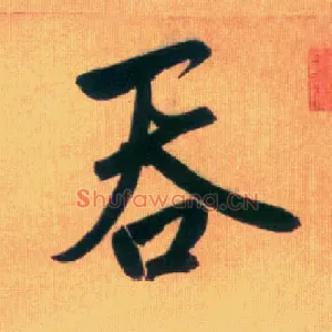 吞