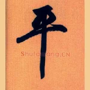 平