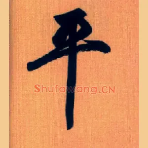 平