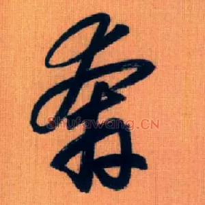 奔