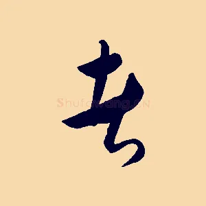 者