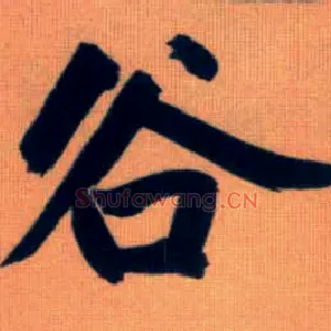 谷