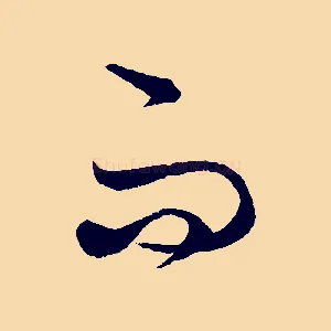 而
