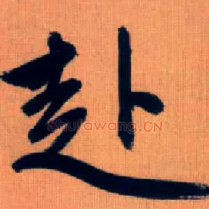 赴
