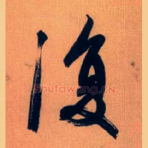 復