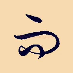 而