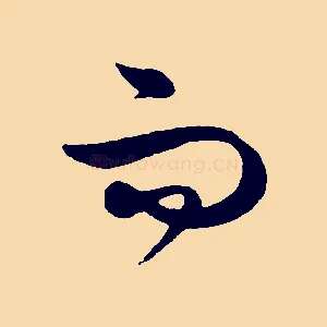 而