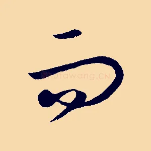 而